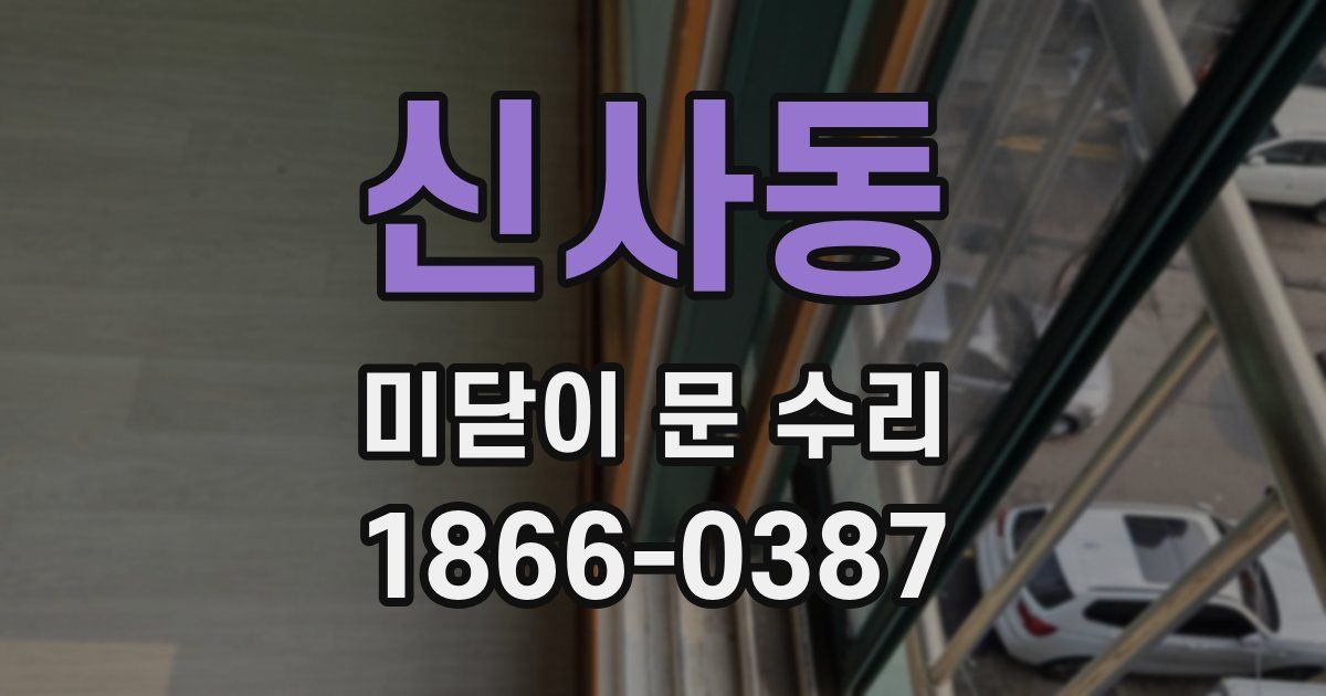 신사동 미닫이 문 수리