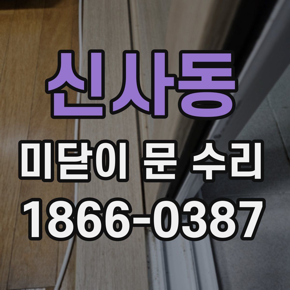 신사동 미닫이 문 수리