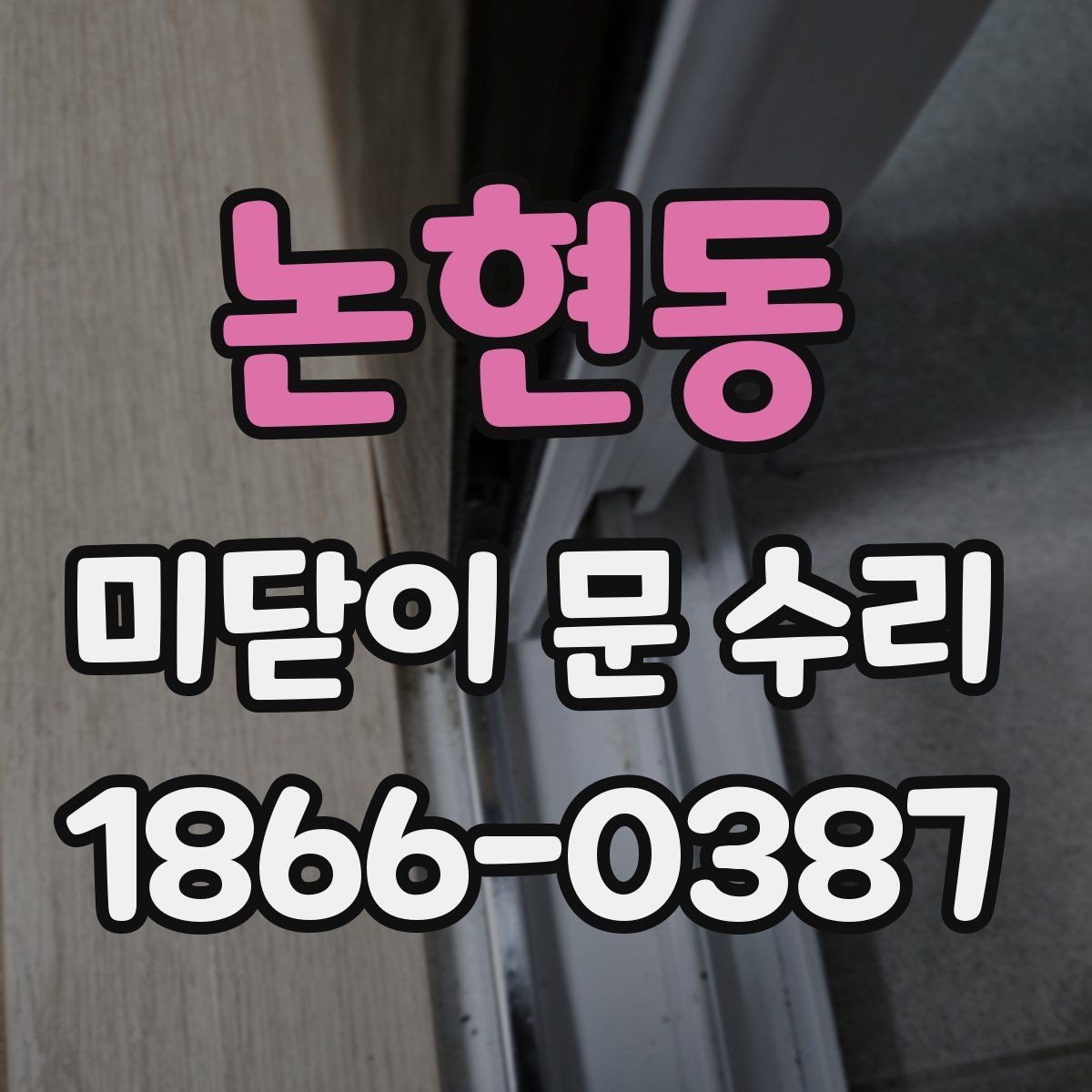 논현동 미닫이 문 수리 전 고장 증상을 기록해야 하는 이유