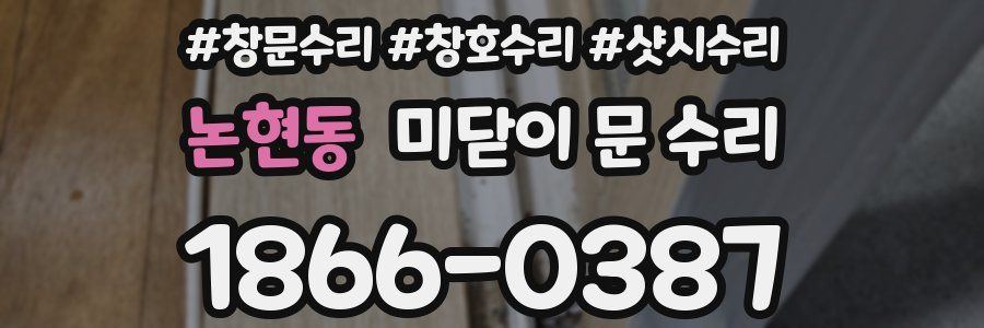 논현동 미닫이 문 수리