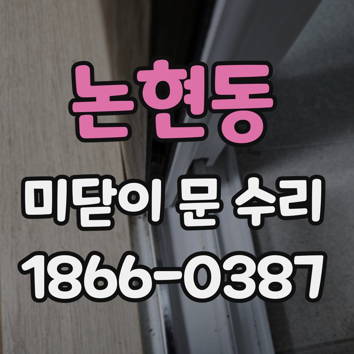 논현동 미닫이 문 수리