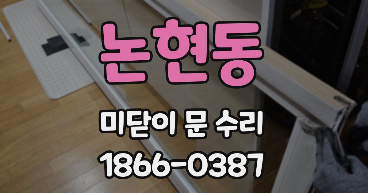 논현동 미닫이 문 수리