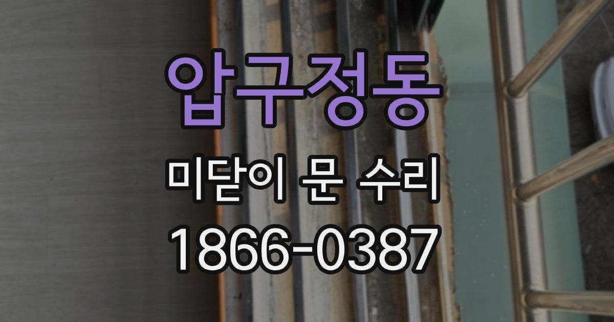 압구정동 미닫이 문 수리