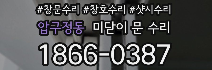 압구정동 미닫이 문 수리