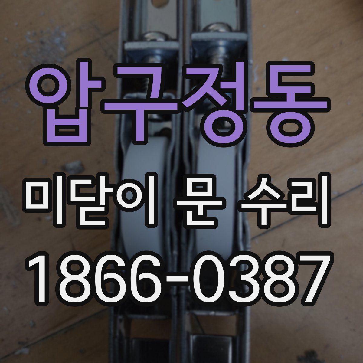 압구정동 미닫이 문 수리