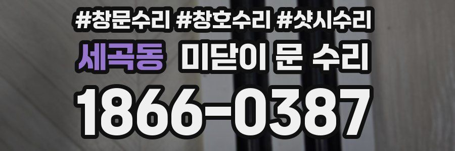 세곡동 미닫이 문 수리