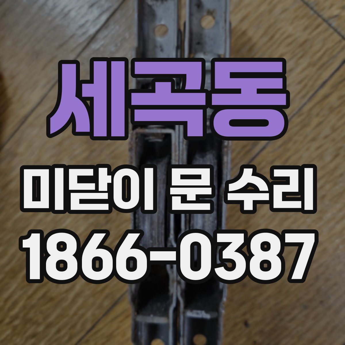 세곡동 미닫이 문 수리
