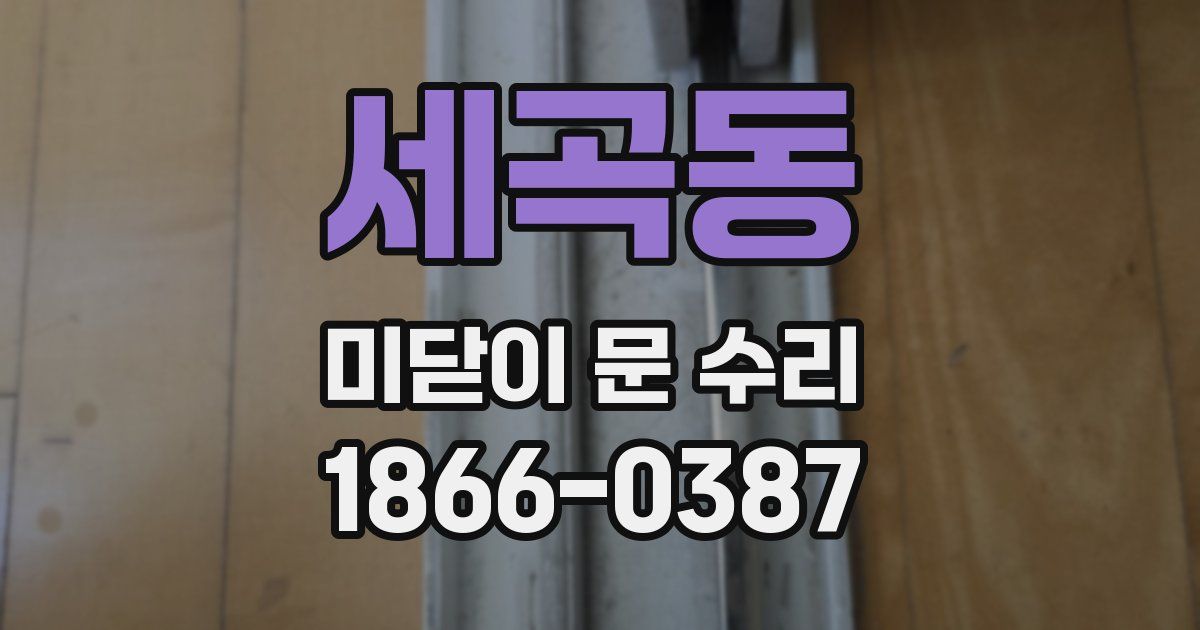 세곡동 미닫이 문 수리