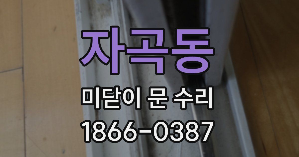 자곡동 미닫이 문 수리