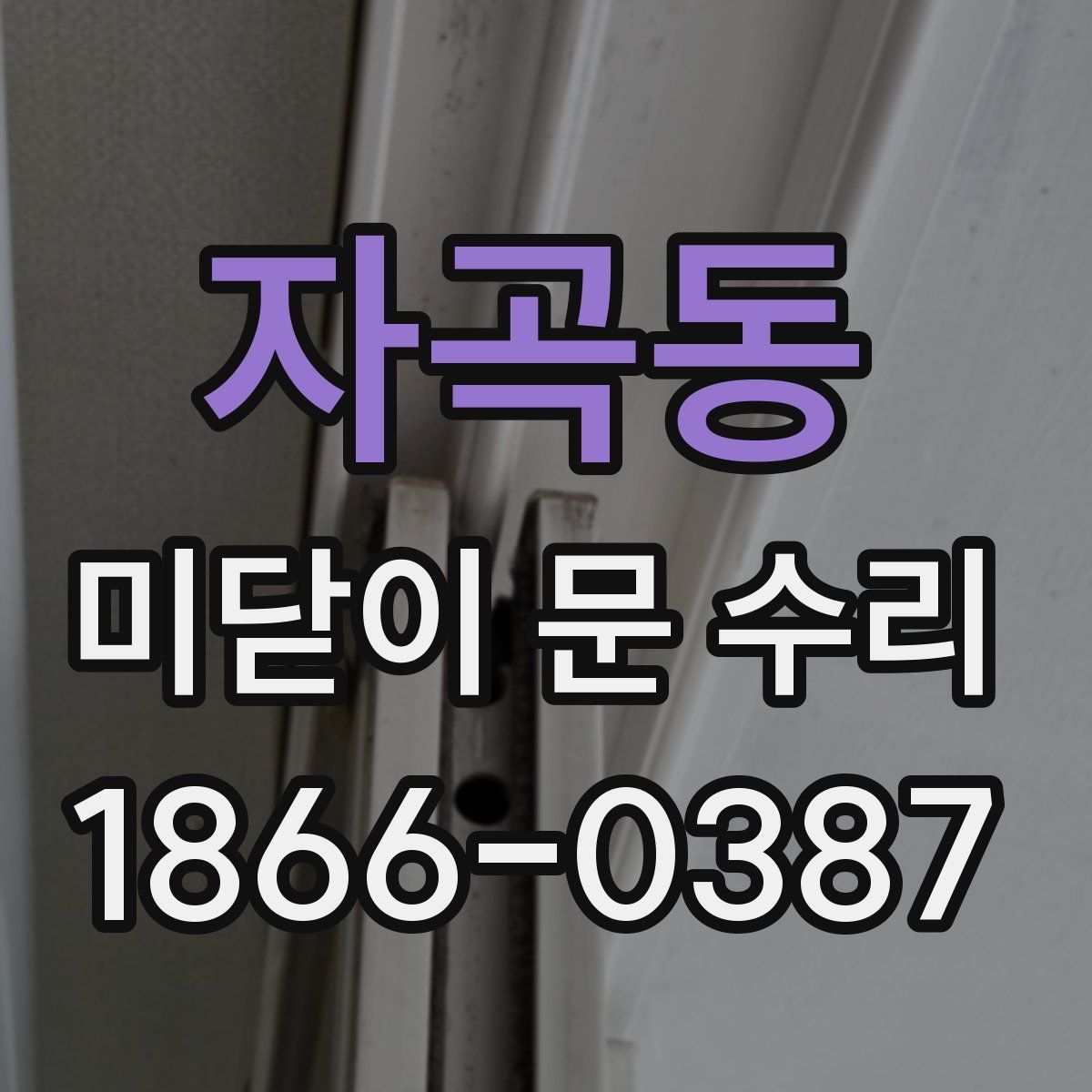 자곡동 미닫이 문 수리