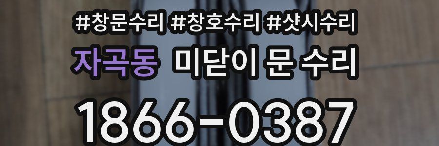 자곡동 미닫이 문 수리