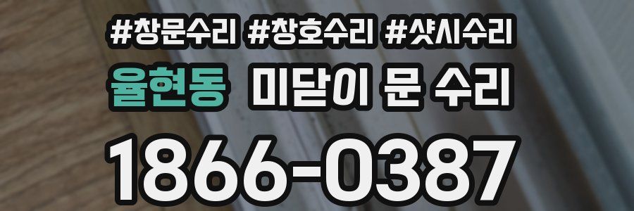 율현동 미닫이 문 수리