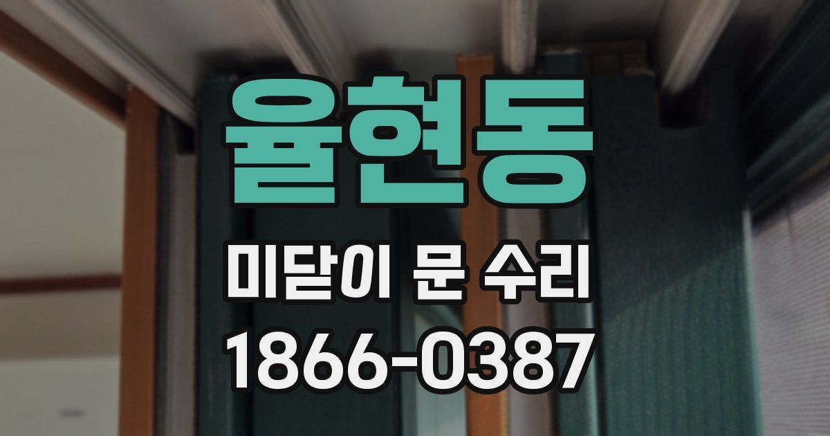 율현동 미닫이 문 수리