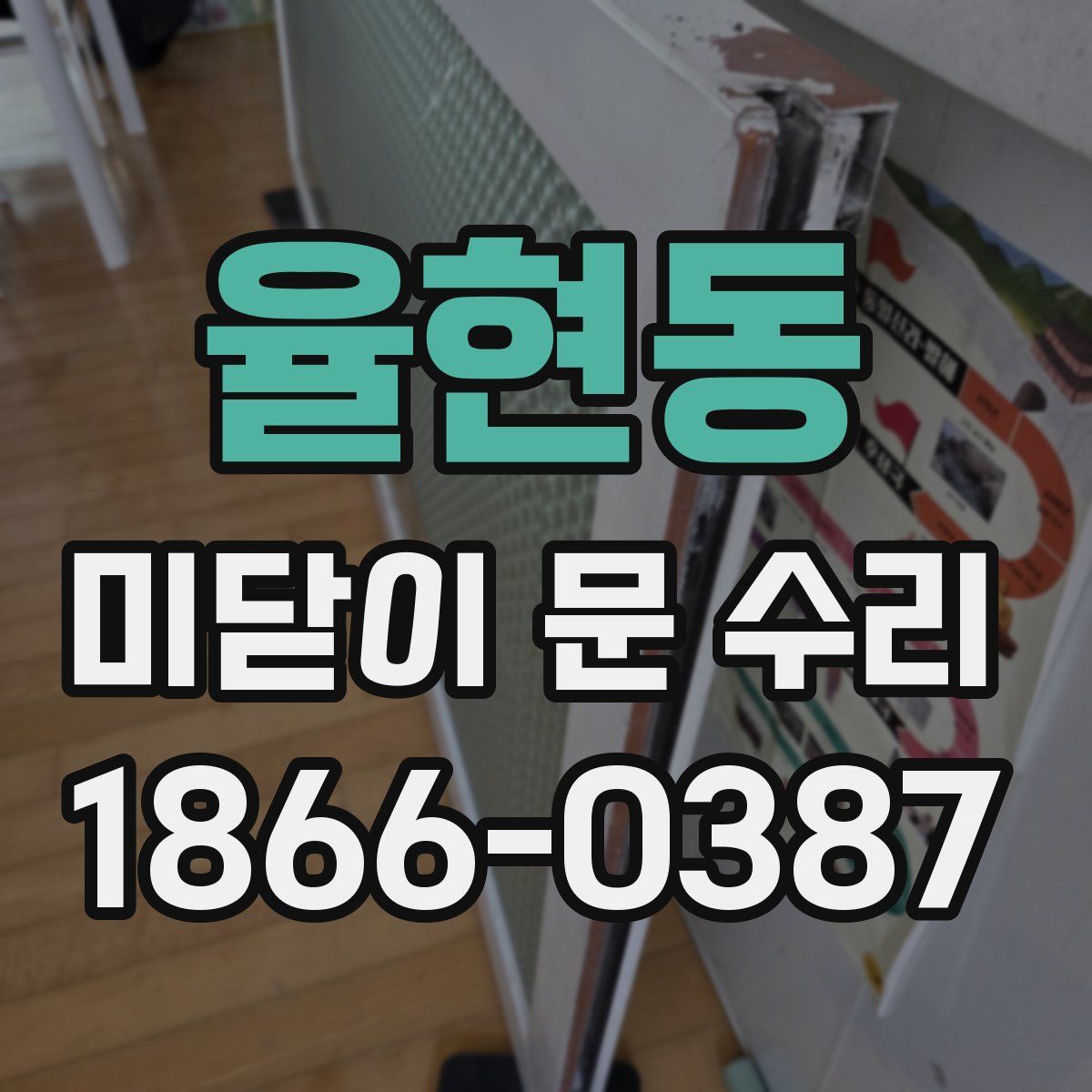 율현동 미닫이 문 수리