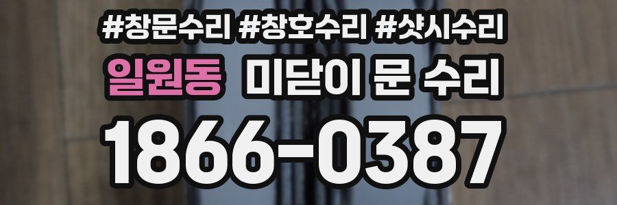 일원동 미닫이 문 수리