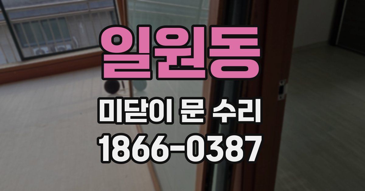 일원동 미닫이 문 수리