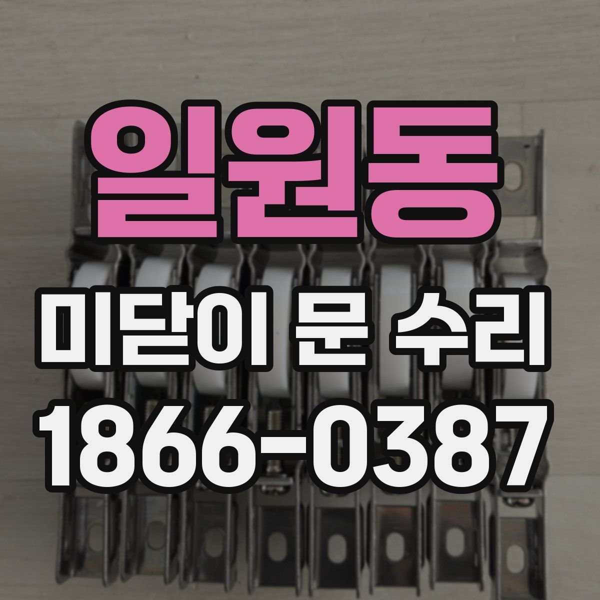 일원동 미닫이 문 수리