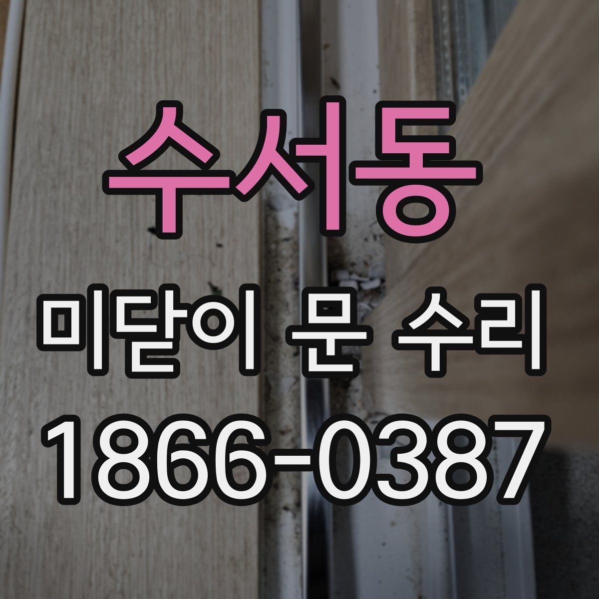 수서동 미닫이 문 수리