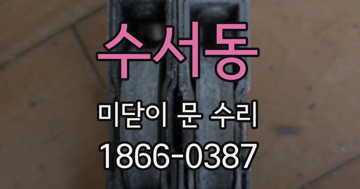 수서동 미닫이 문 수리