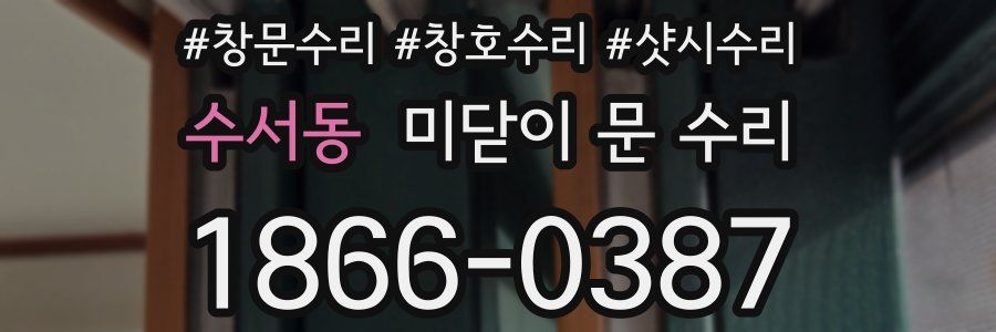 수서동 미닫이 문 수리