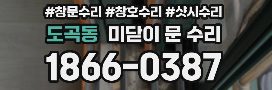 도곡동 미닫이 문 수리