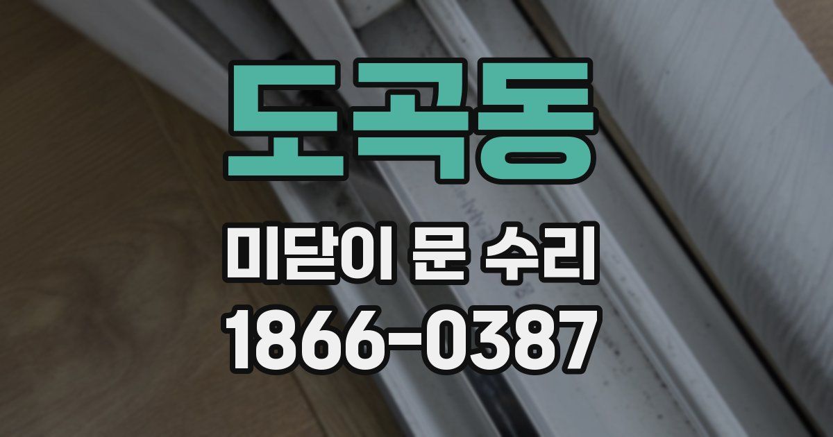 도곡동 미닫이 문 수리