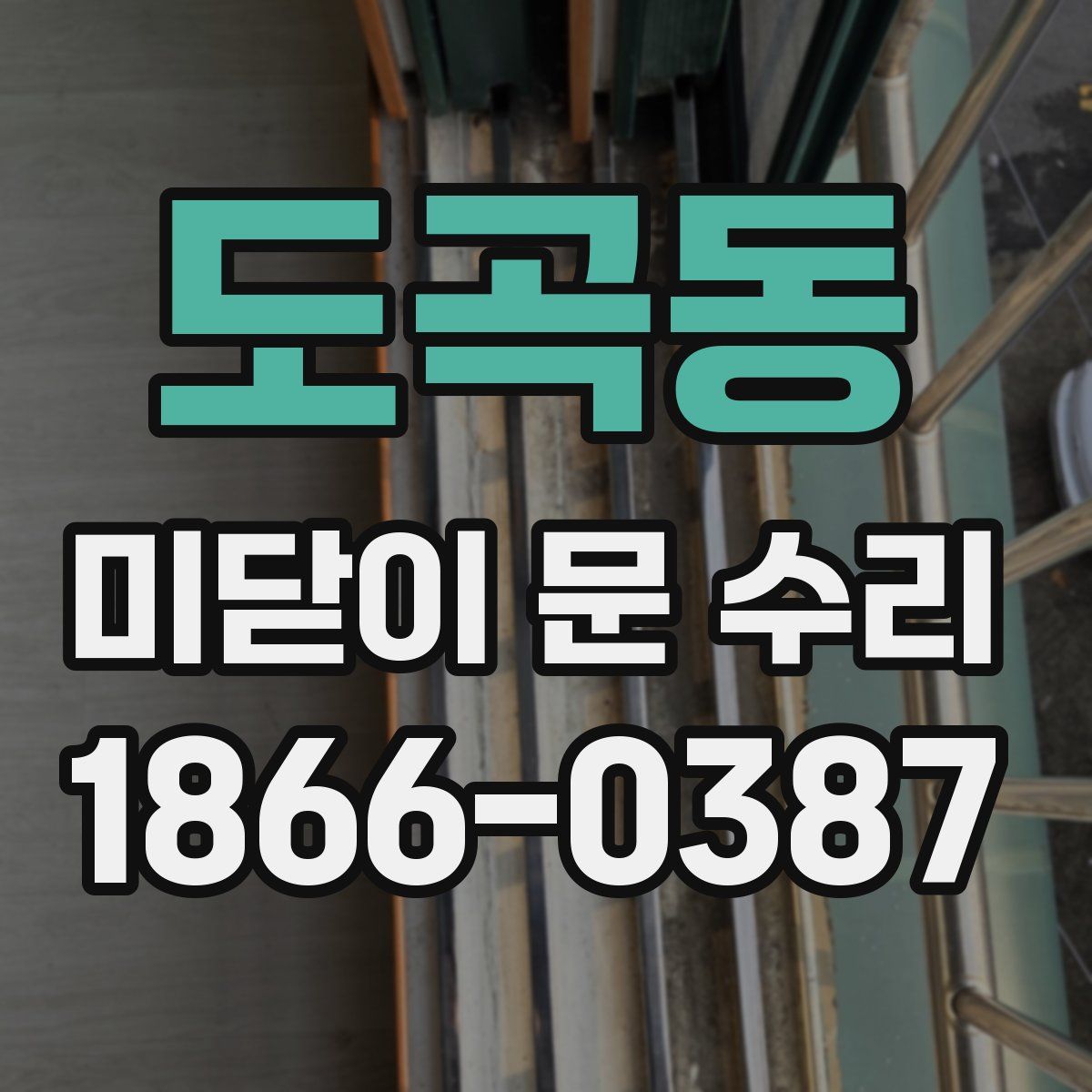 도곡동 미닫이 문 수리