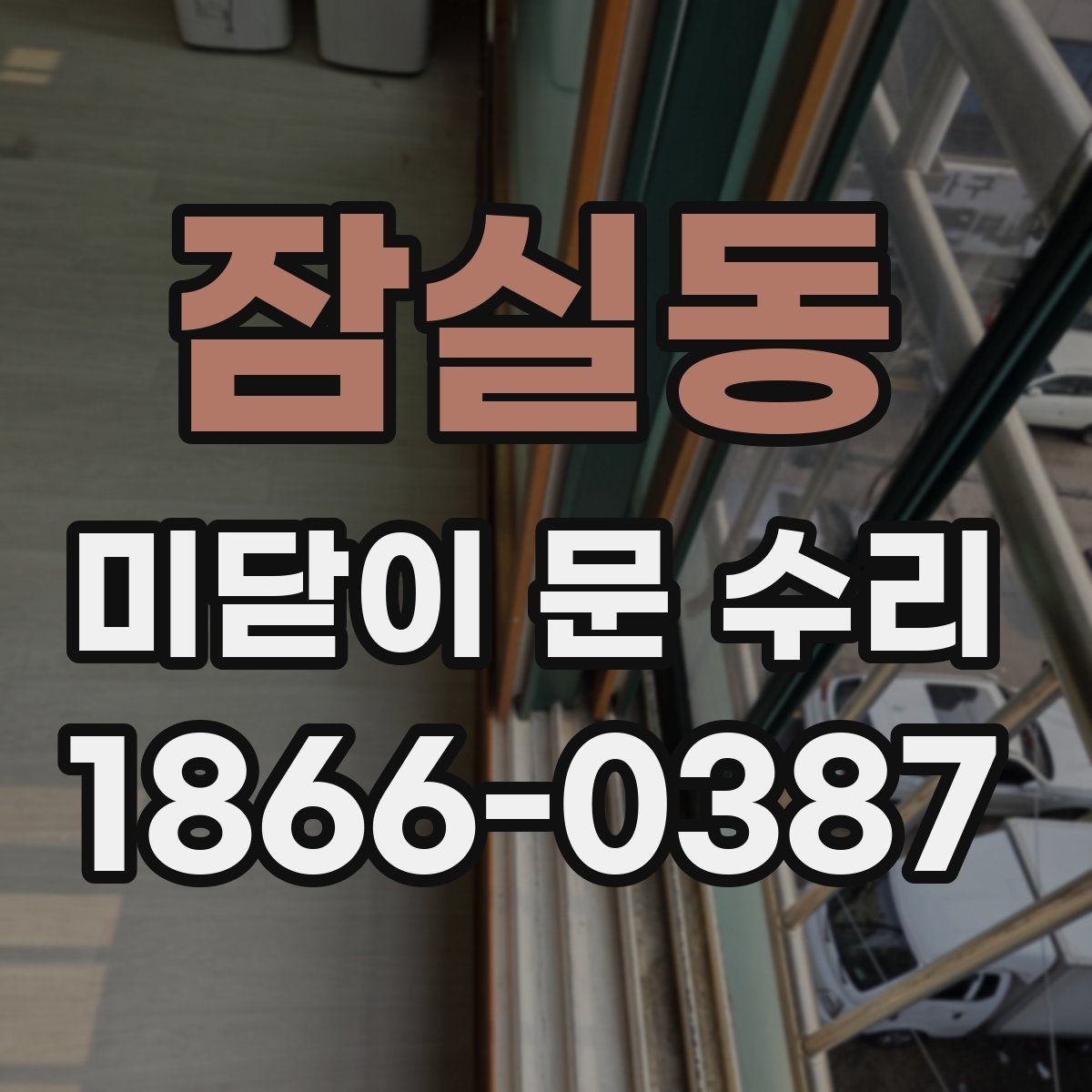 잠실동 미닫이 문 수리 후 소음이 줄지 않는 이유