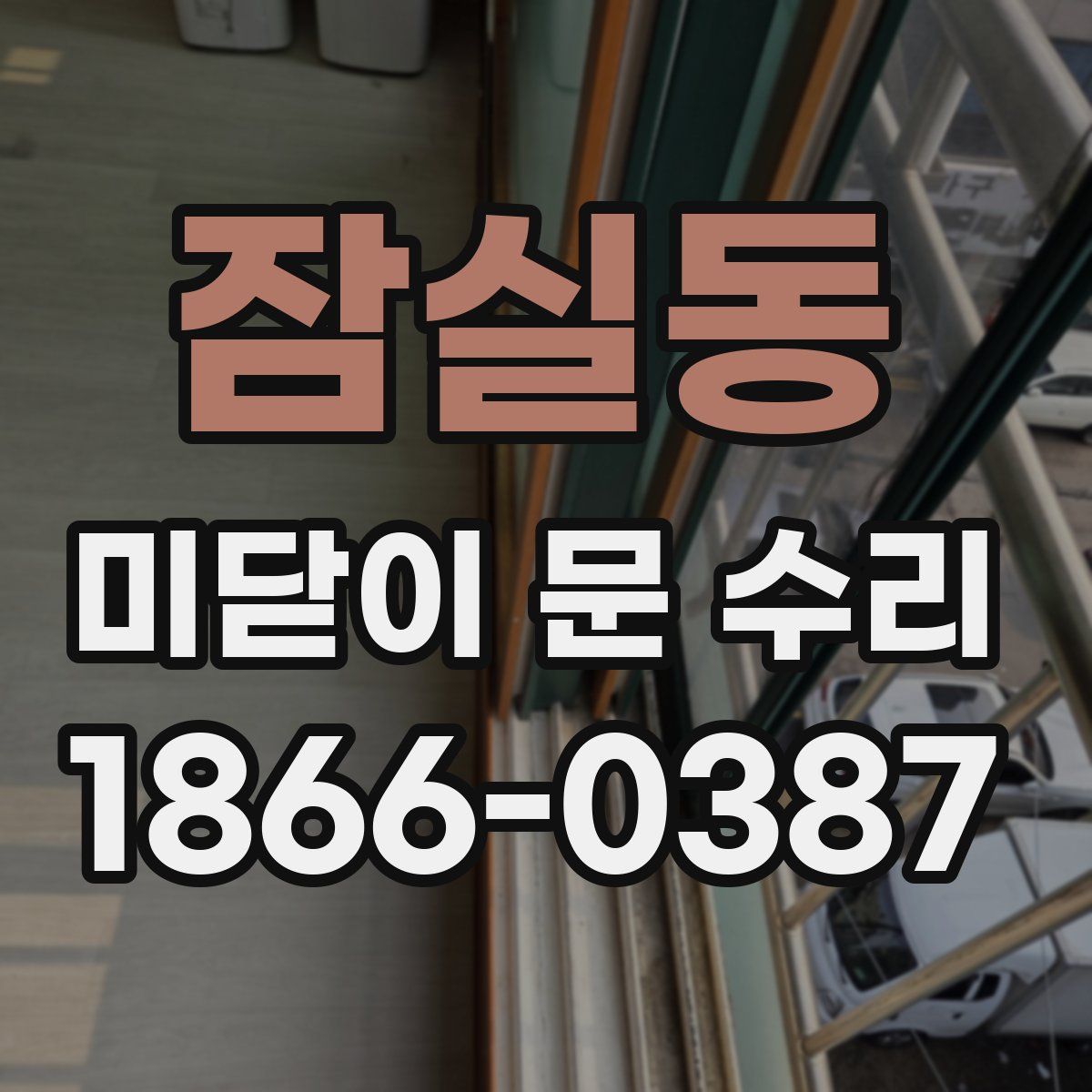 잠실동 미닫이 문 수리