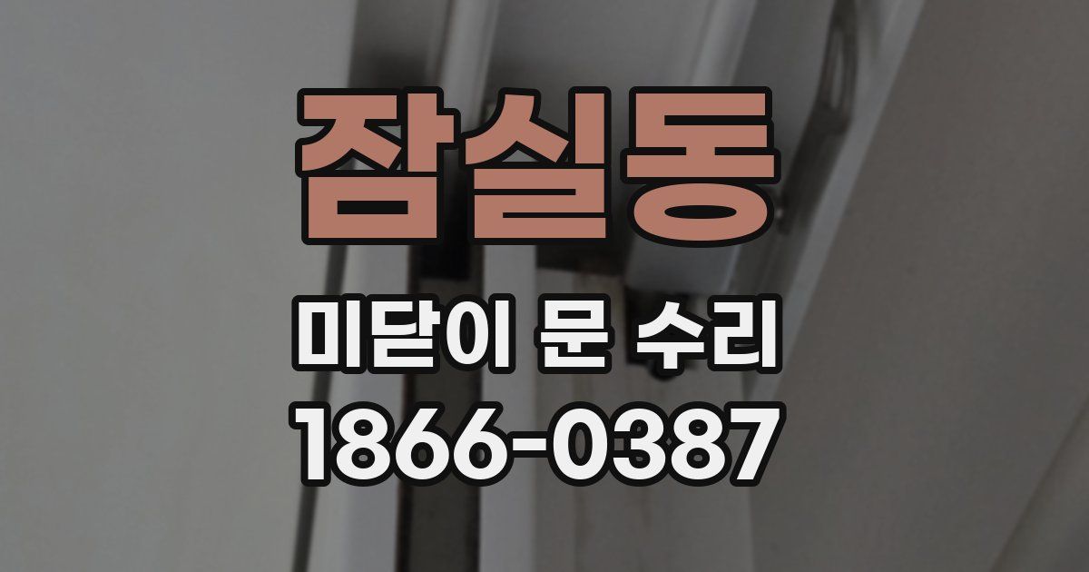 잠실동 미닫이 문 수리