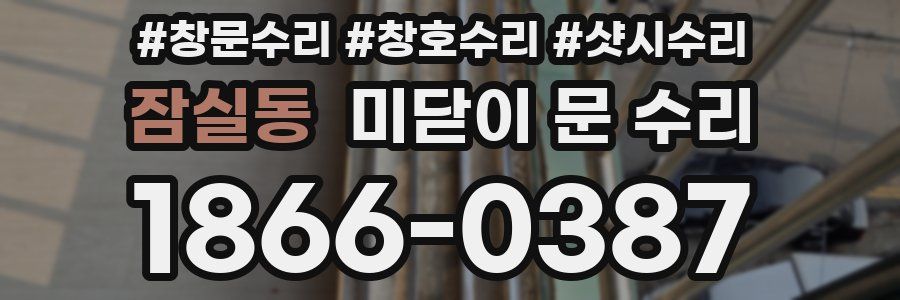 잠실동 미닫이 문 수리
