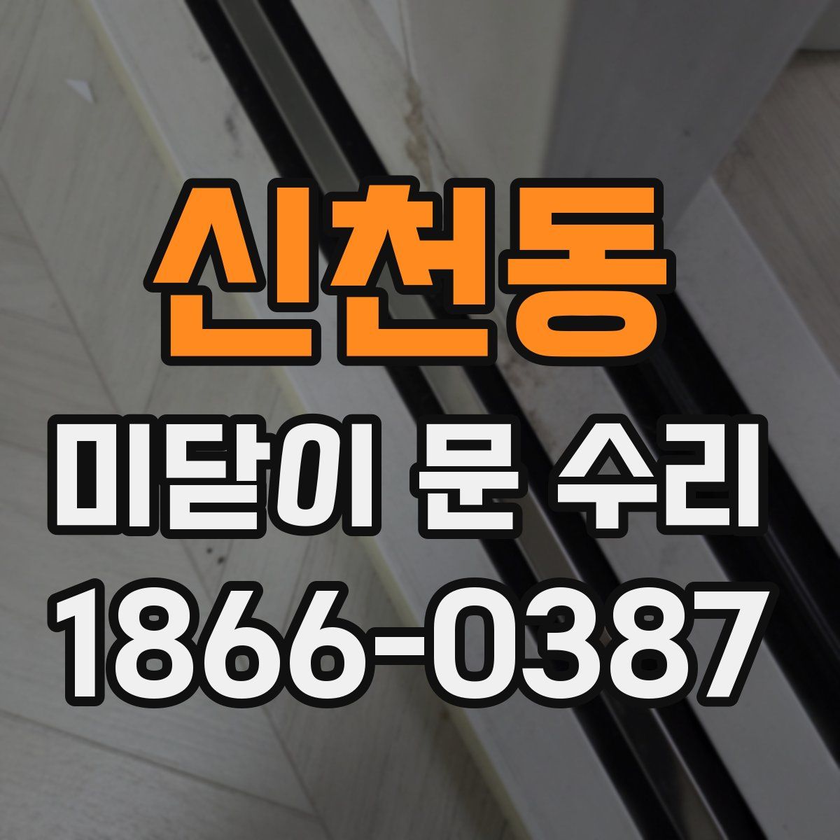 신천동 미닫이 문 수리