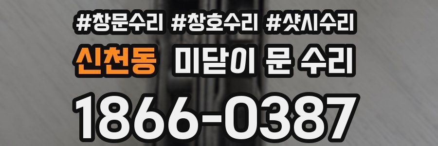 신천동 미닫이 문 수리