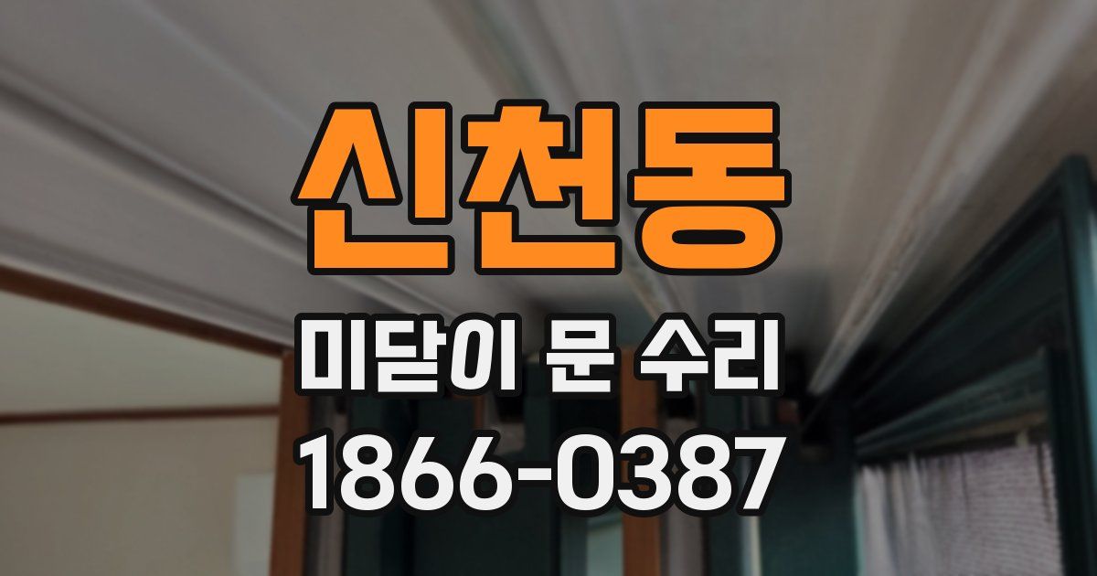 신천동 미닫이 문 수리