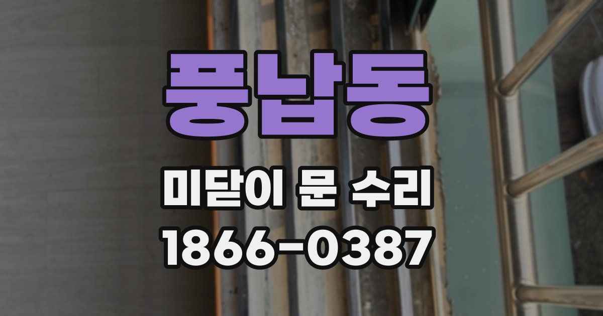 풍납동 미닫이 문 수리