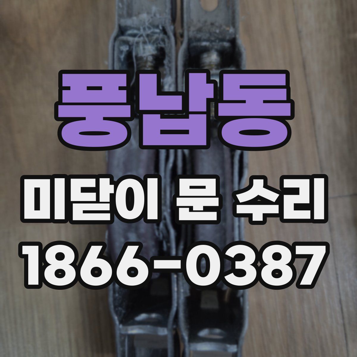 풍납동 미닫이 문 수리