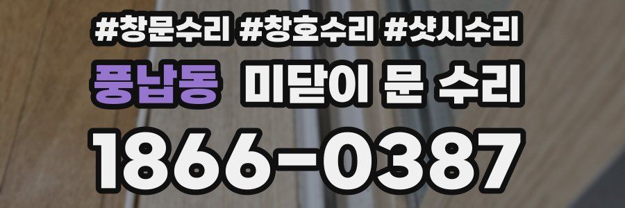 풍납동 미닫이 문 수리