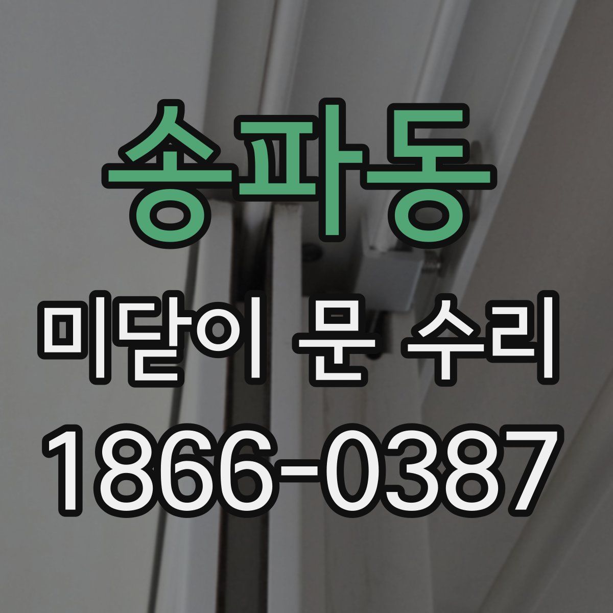 송파동 미닫이 문 수리