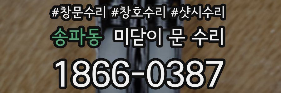 송파동 미닫이 문 수리