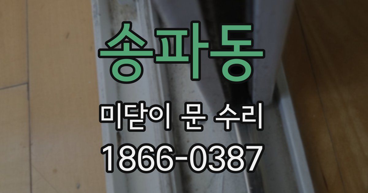 송파동 미닫이 문 수리