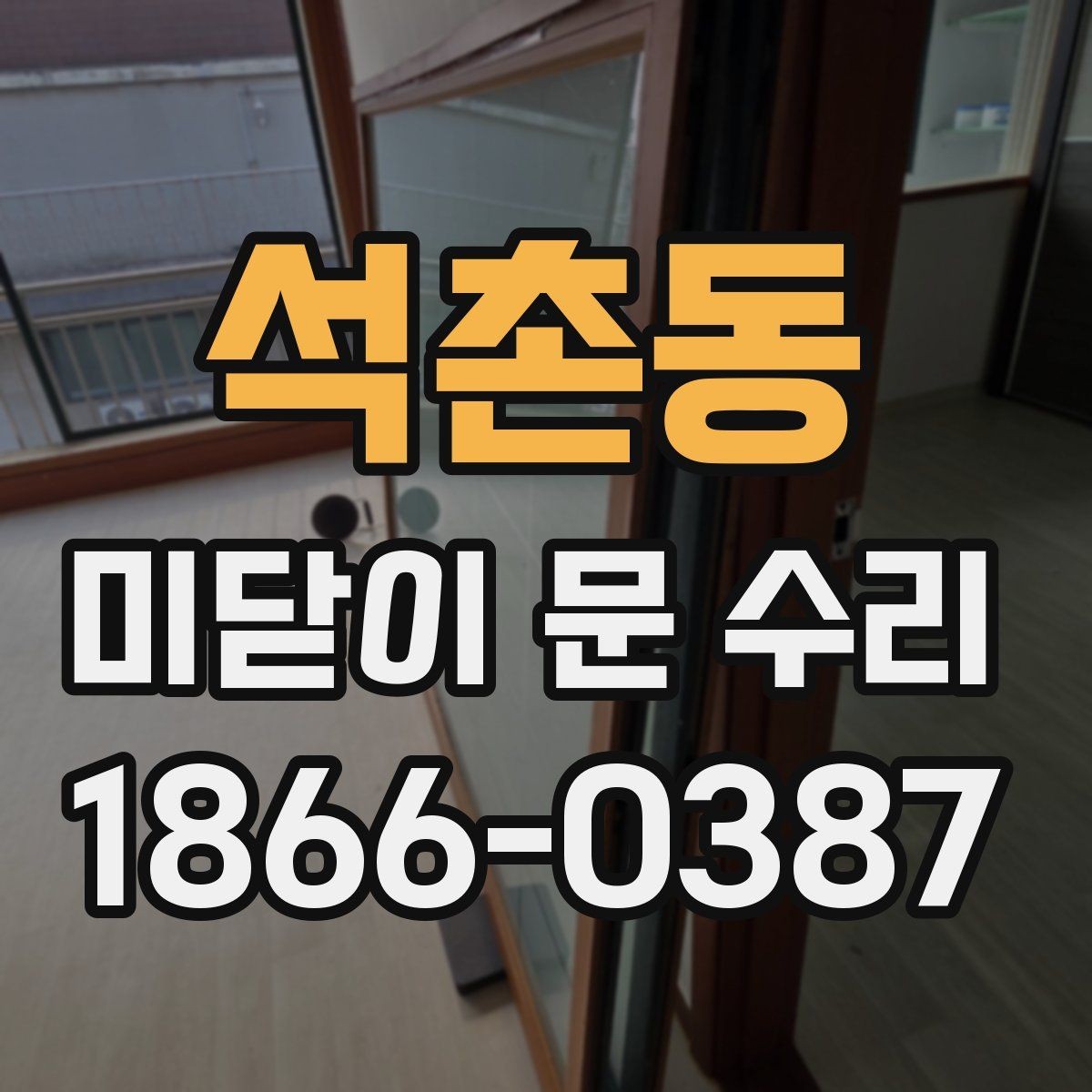 석촌동 미닫이 문 수리 의뢰 전 준비하면 좋은 것들