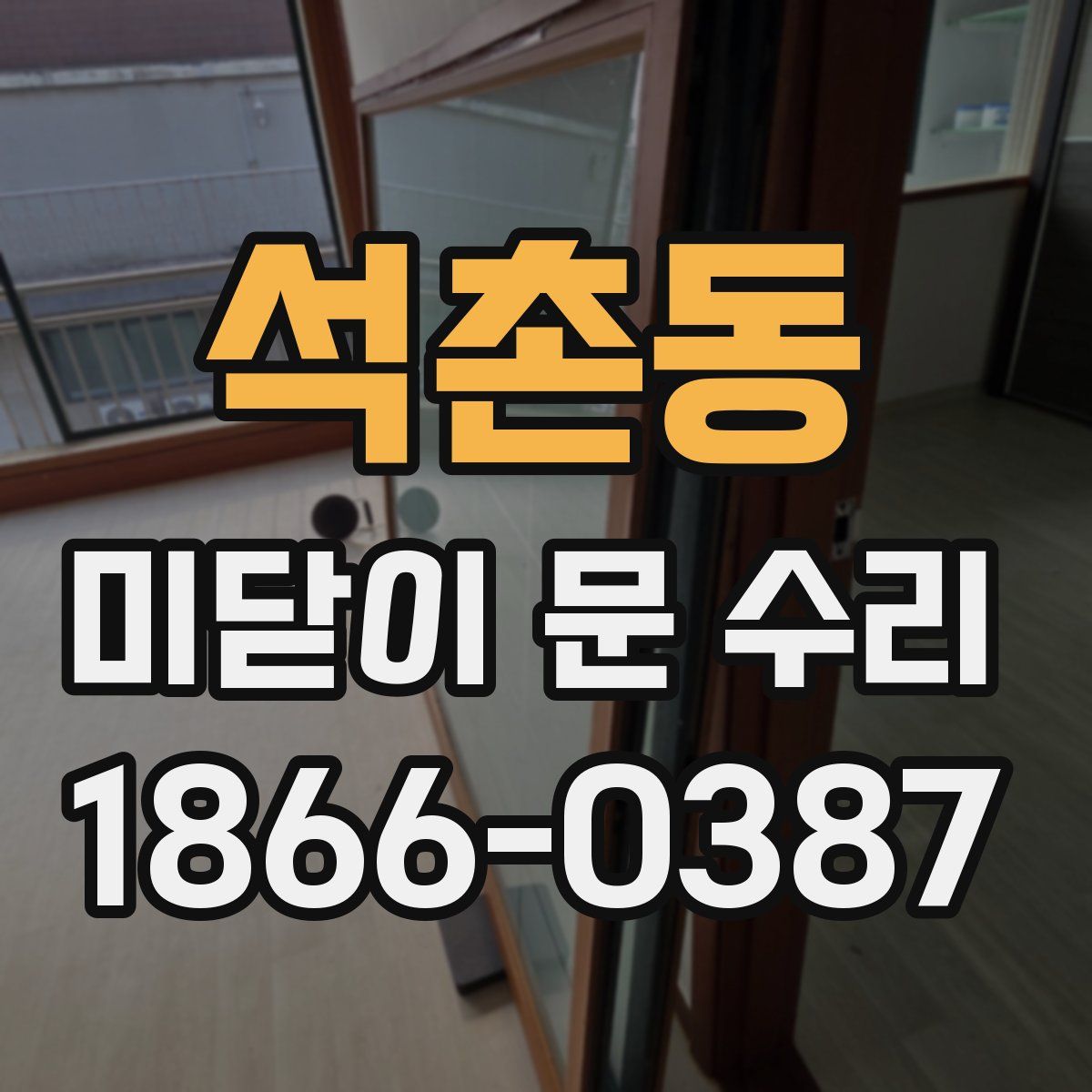 석촌동 미닫이 문 수리