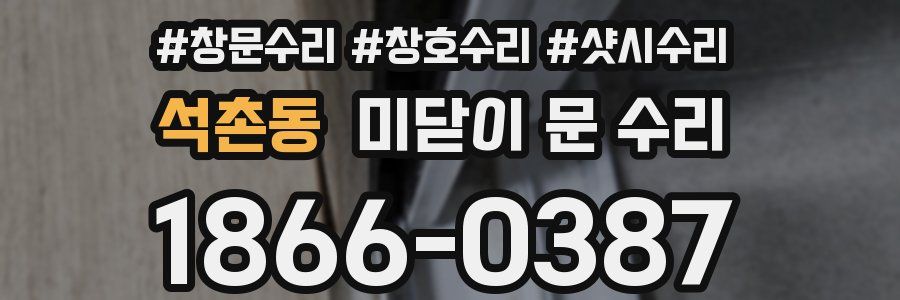 석촌동 미닫이 문 수리