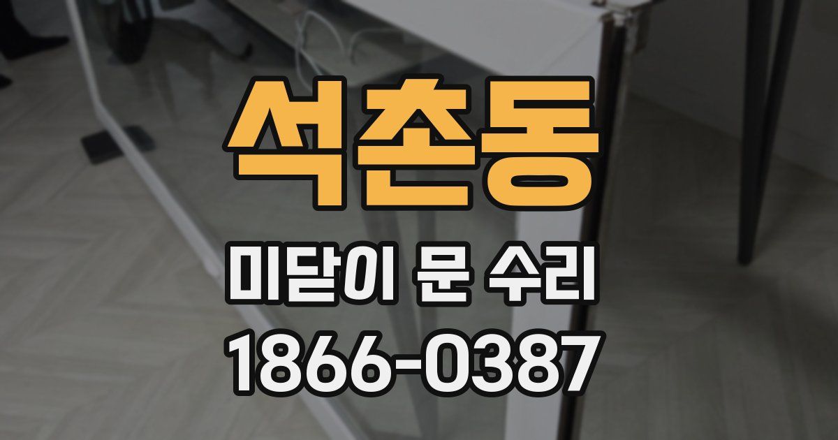 석촌동 미닫이 문 수리