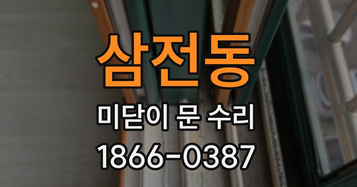 삼전동 미닫이 문 수리