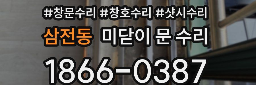 삼전동 미닫이 문 수리