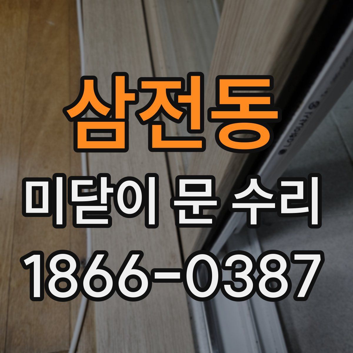 삼전동 미닫이 문 수리
