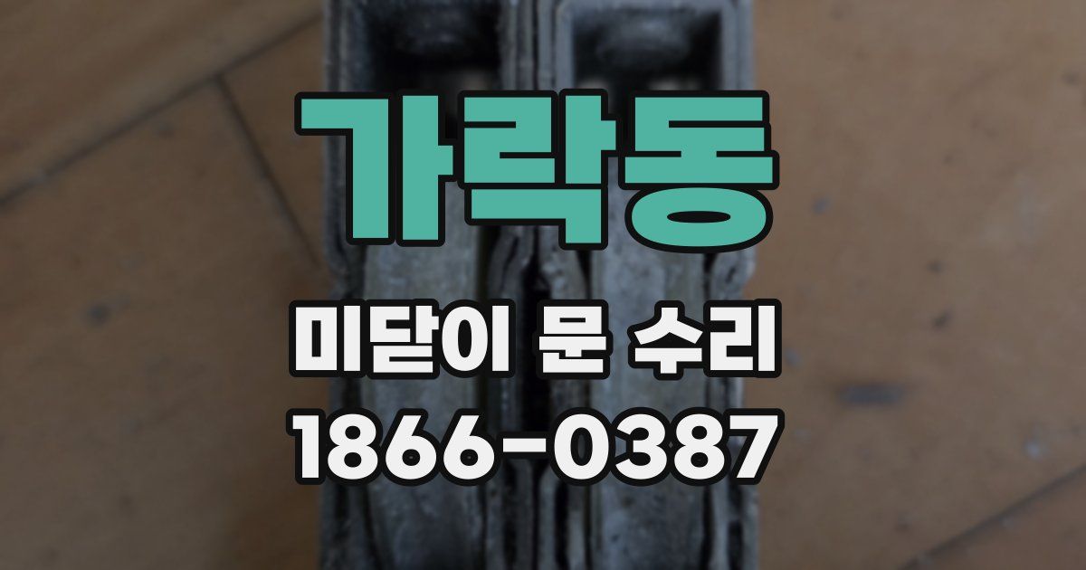가락동 미닫이 문 수리