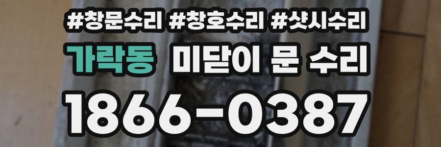 가락동 미닫이 문 수리