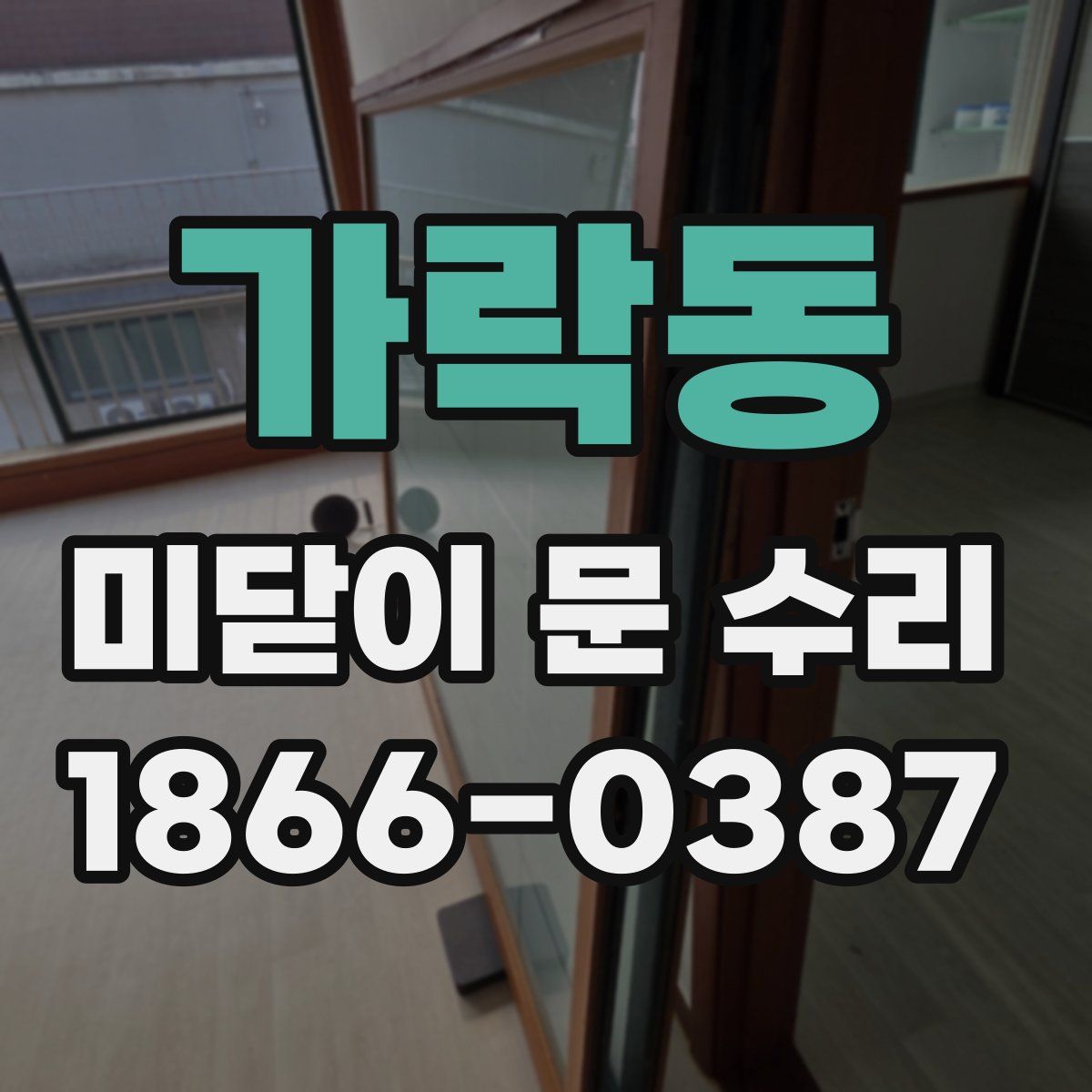 가락동 미닫이 문 수리